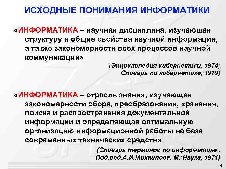 ИСХОДНЫЕ ПОНИМАНИЯ ИНФОРМАТИКИ «ИНФОРМАТИКА – научная дисциплина, изучающая структуру и общие свойства научной информации,