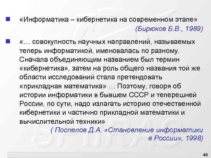 n «Информатика – кибернетика на современном этапе» (Бирюков Б. В. , 1989) n «…