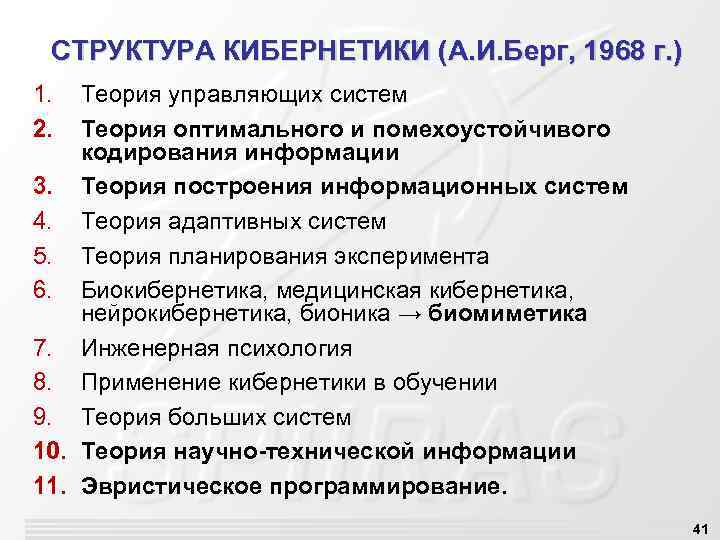 СТРУКТУРА КИБЕРНЕТИКИ (А. И. Берг, 1968 г. ) 1. 2. Теория управляющих систем Теория