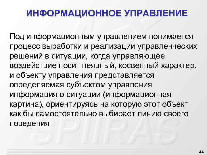 ИНФОРМАЦИОННОЕ УПРАВЛЕНИЕ УПРАВЛ Под информационным управлением понимается процесс выработки и реализации управленческих решений в