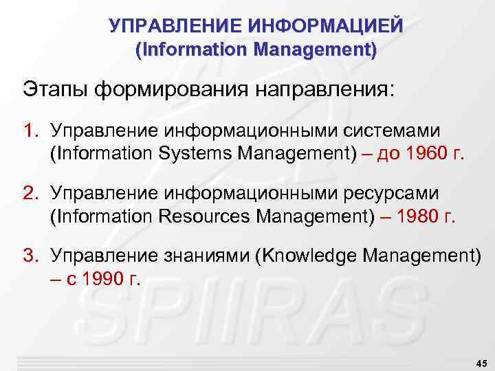 УПРАВЛЕНИЕ ИНФОРМАЦИЕЙ (Information Management) Этапы формирования направления: 1. Управление информационными системами (Information Systems Management)