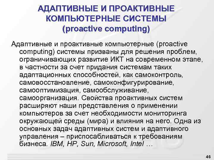 АДАПТИВНЫЕ И ПРОАКТИВНЫЕ КОМПЬЮТЕРНЫЕ СИСТЕМЫ (proactive computing) Адаптивные и проактивные компьютерные (proactive computing) системы