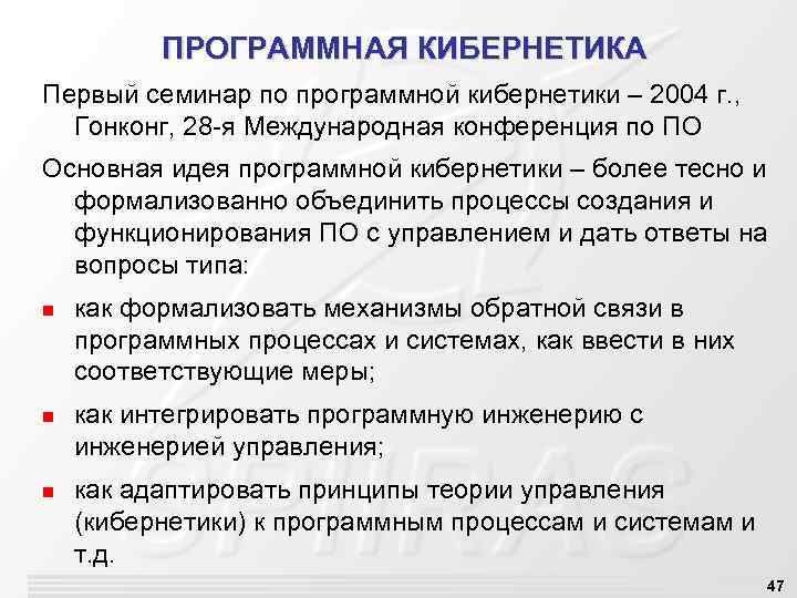 ПРОГРАММНАЯ КИБЕРНЕТИКА Первый семинар по программной кибернетики – 2004 г. , Гонконг, 28 -я