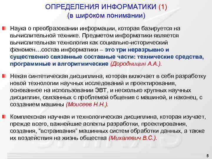 ОПРЕДЕЛЕНИЯ ИНФОРМАТИКИ (1) (в широком понимании) Наука о преобразовании информации, которая базируется на вычислительной
