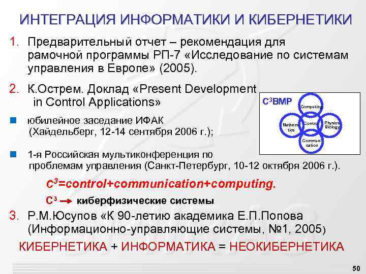 ИНТЕГРАЦИЯ ИНФОРМАТИКИ И КИБЕРНЕТИКИ 1. Предварительный отчет – рекомендация для рамочной программы РП-7 «Исследование