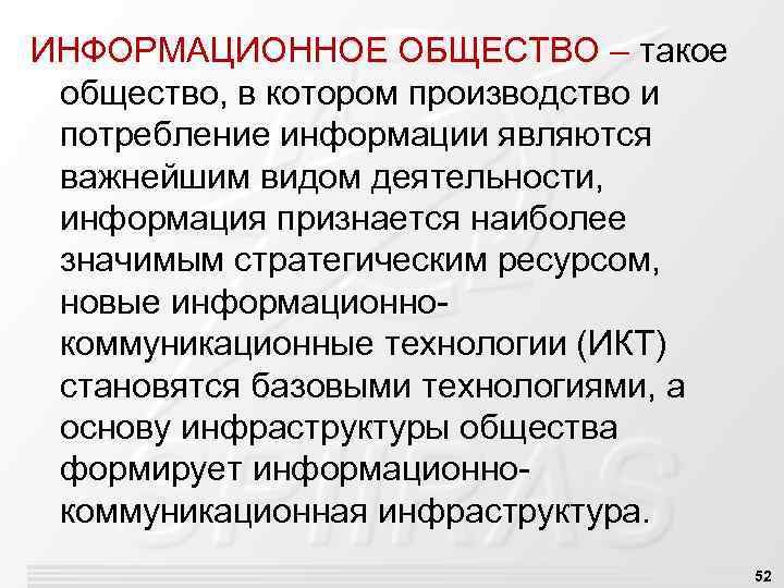 ИНФОРМАЦИОННОЕ ОБЩЕСТВО – такое общество, в котором производство и потребление информации являются важнейшим видом