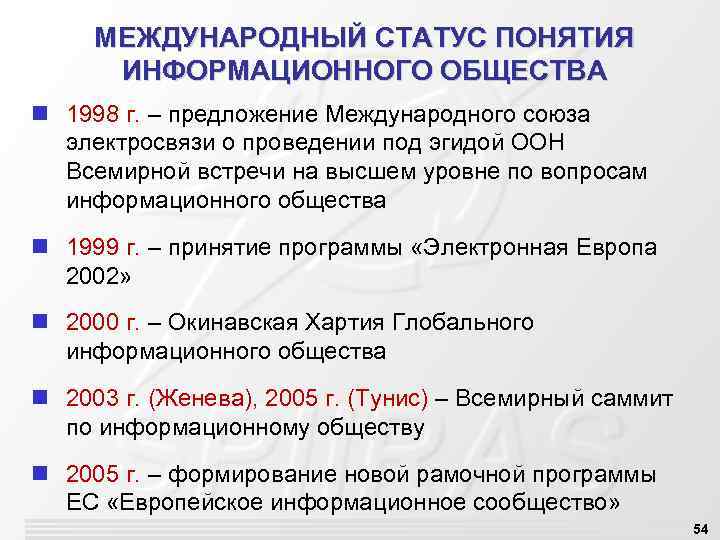 МЕЖДУНАРОДНЫЙ СТАТУС ПОНЯТИЯ ИНФОРМАЦИОННОГО ОБЩЕСТВА n 1998 г. – предложение Международного союза электросвязи о
