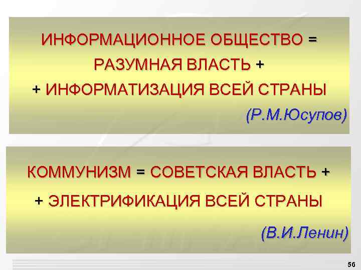 ИНФОРМАЦИОННОЕ ОБЩЕСТВО = РАЗУМНАЯ ВЛАСТЬ + + ИНФОРМАТИЗАЦИЯ ВСЕЙ СТРАНЫ (Р. М. Юсупов) КОММУНИЗМ