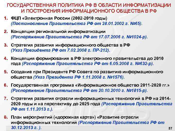 ГОСУДАРСТВЕННАЯ ПОЛИТИКА РФ В ОБЛАСТИ ИНФОРМАТИЗАЦИИ И ПОСТРОЕНИЯ ИНФОРМАЦИОННОГО ОБЩЕСТВА В РФ 1. ФЦП