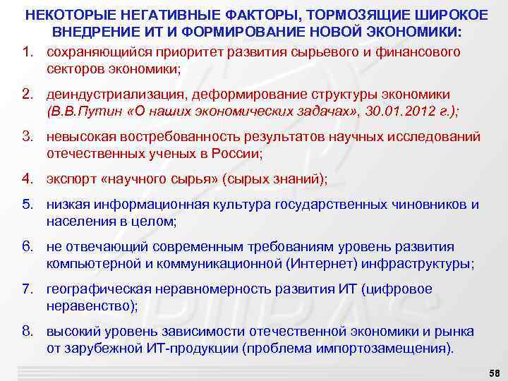 НЕКОТОРЫЕ НЕГАТИВНЫЕ ФАКТОРЫ, ТОРМОЗЯЩИЕ ШИРОКОЕ ВНЕДРЕНИЕ ИТ И ФОРМИРОВАНИЕ НОВОЙ ЭКОНОМИКИ: 1. сохраняющийся приоритет