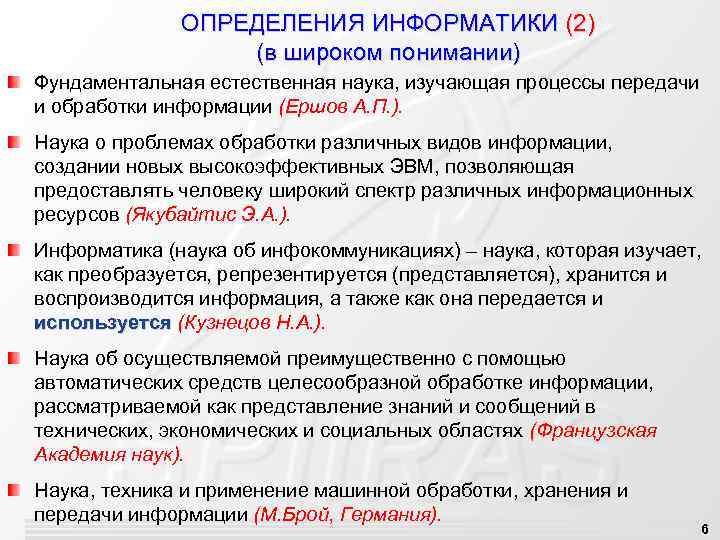 ОПРЕДЕЛЕНИЯ ИНФОРМАТИКИ (2) (в широком понимании) Фундаментальная естественная наука, изучающая процессы передачи и обработки