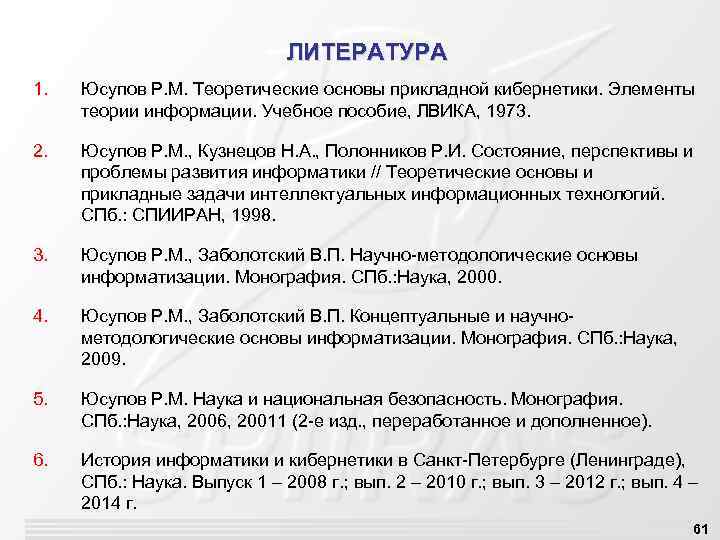 ЛИТЕРАТУРА 1. Юсупов Р. М. Теоретические основы прикладной кибернетики. Элементы теории информации. Учебное пособие,
