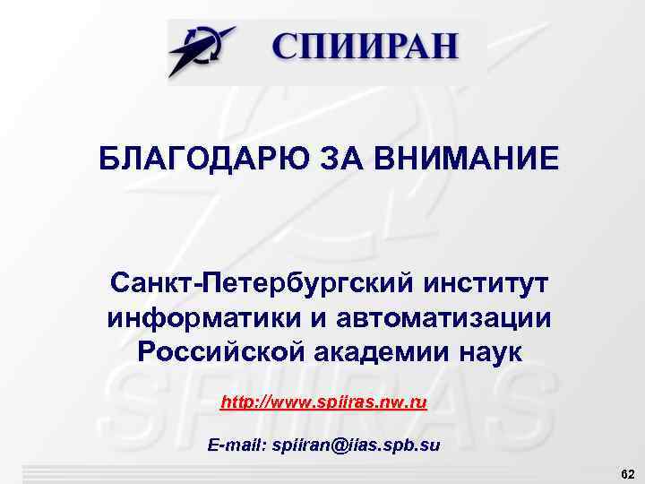 БЛАГОДАРЮ ЗА ВНИМАНИЕ Санкт-Петербургский институт информатики и автоматизации Российской академии наук http: //www. spiiras.