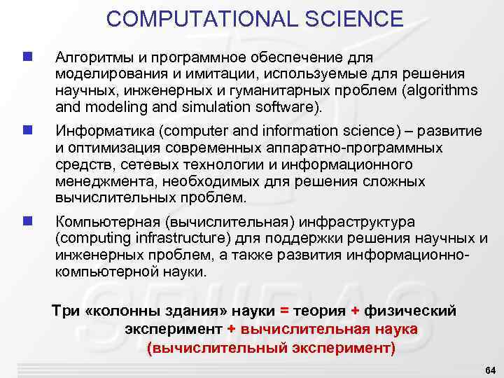 COMPUTATIONAL SCIENCE n Алгоритмы и программное обеспечение для моделирования и имитации, используемые для решения