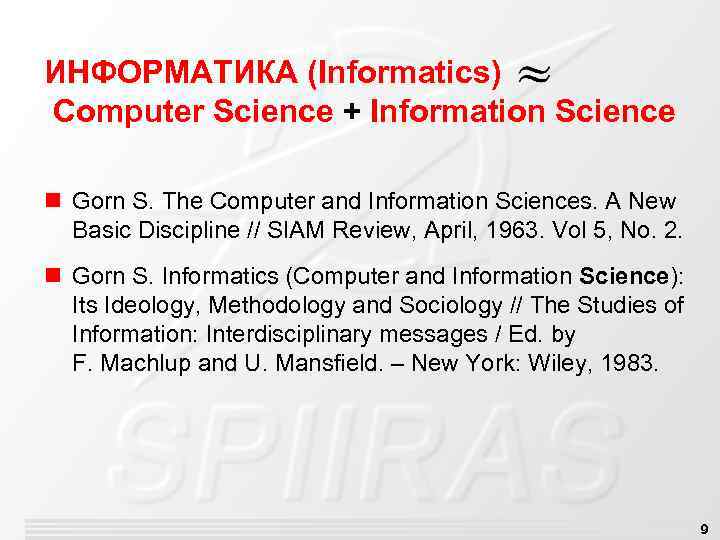 ИНФОРМАТИКА (Informatics) Computer Science + Information Science n Gorn S. The Computer and Information