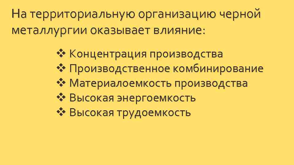 На территориальную организацию черной металлургии оказывает влияние: v Концентрация производства v Производственное комбинирование v