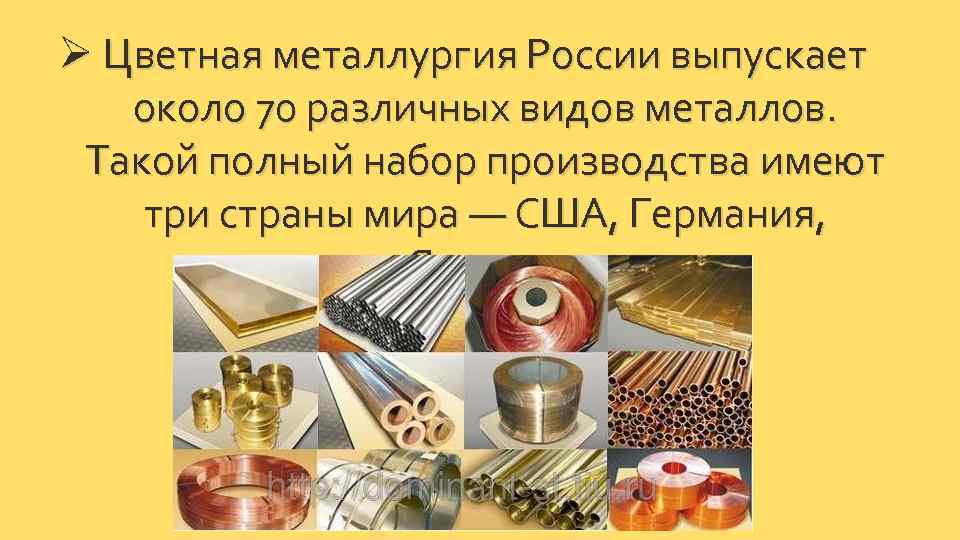 Ø Цветная металлургия России выпускает около 70 различных видов металлов. Такой полный набор производства