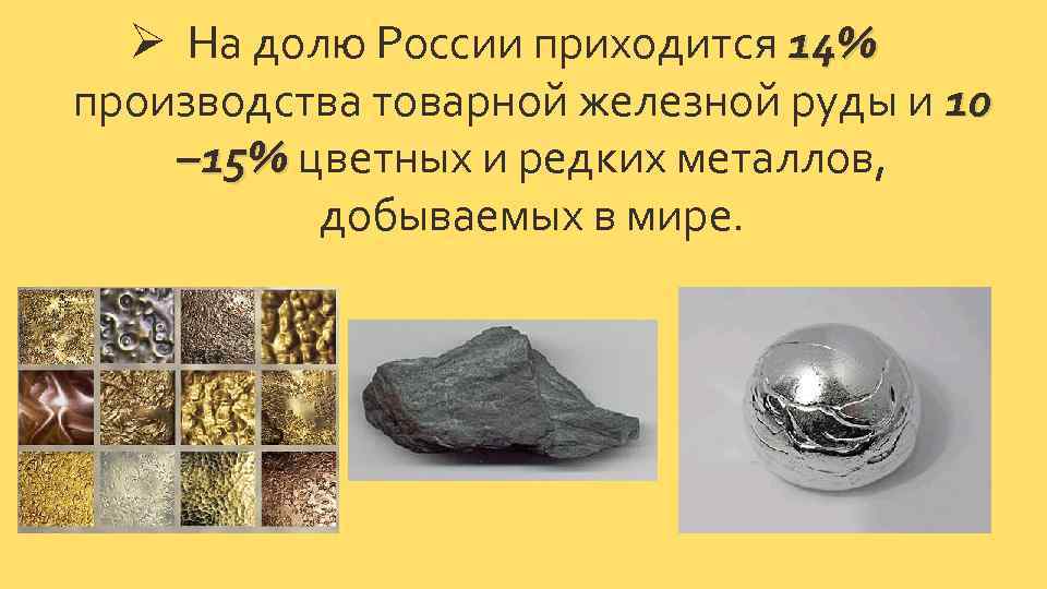 Ø На долю России приходится 14% производства товарной железной руды и 10 – 15%
