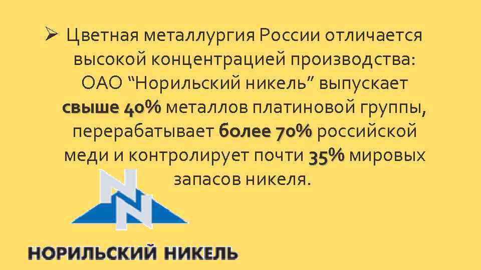 Ø Цветная металлургия России отличается высокой концентрацией производства: ОАО “Норильский никель” выпускает свыше 40%