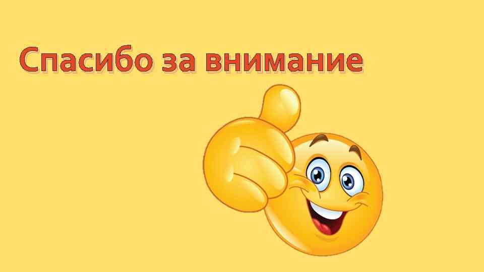 Спасибо за внимание 