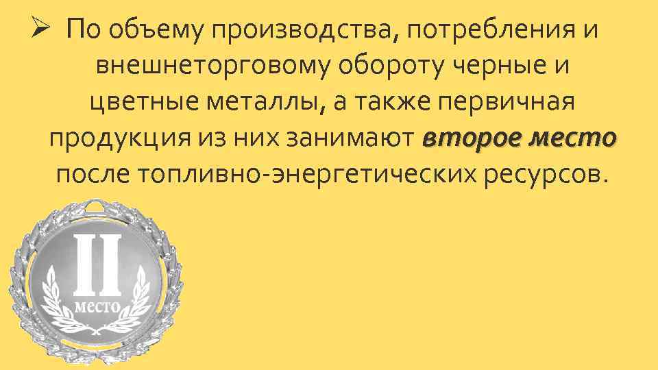 Ø По объему производства, потребления и внешнеторговому обороту черные и цветные металлы, а также