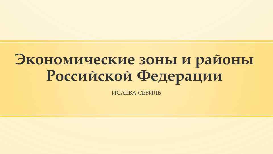 Экономические зоны и районы Российской Федерации ИСАЕВА СЕВИЛЬ 