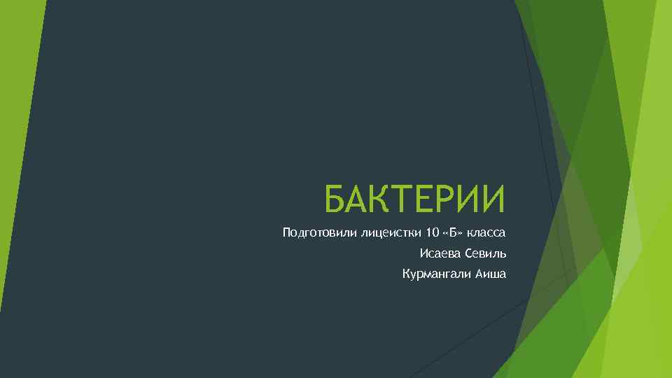 БАКТЕРИИ Подготовили лицеистки 10 «Б» класса Исаева Севиль Курмангали Аиша 