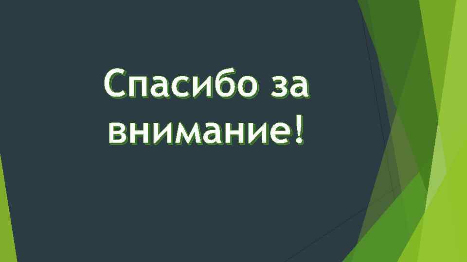 Спасибо за внимание! 