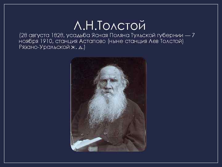 Л. Н. Толстой (28 августа 1828, усадьба Ясная Поляна Тульской губернии — 7 ноября