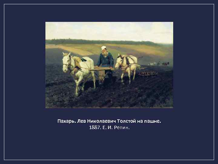 Пахарь. Лев Николаевич Толстой на пашне. 1887. Е. И. Репин. 