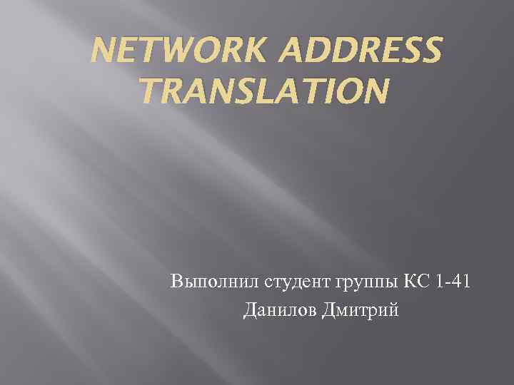 NETWORK ADDRESS TRANSLATION Выполнил студент группы КС 1 -41 Данилов Дмитрий 