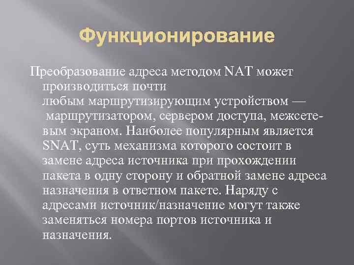 Функционирование Преобразование адреса методом NAT может производиться почти любым маршрутизирующим устройством — маршрутизатором, сервером