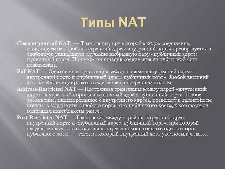 Типы NAT Симметричный NAT — Трансляция, при которой каждое соединение, инициируемое парой «внутренний адрес: