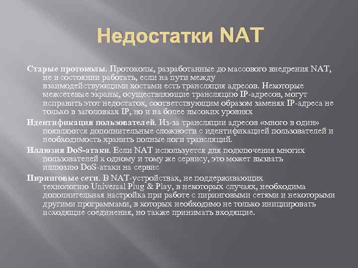 Недостатки NAT Старые протоколы. Протоколы, разработанные до массового внедрения NAT, не в состоянии работать,