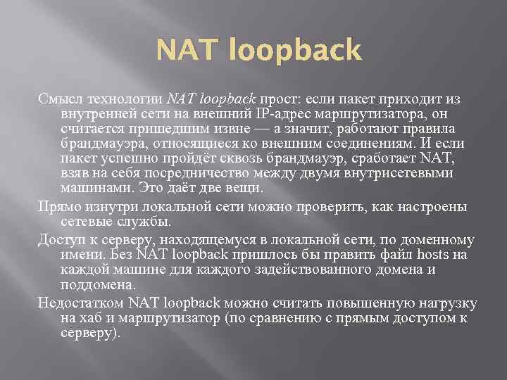 NAT loopback Смысл технологии NAT loopback прост: если пакет приходит из внутренней сети на