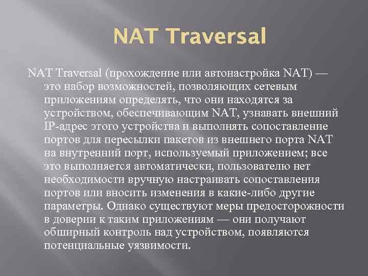 NAT Traversal (прохождение или автонастройка NAT) — это набор возможностей, позволяющих сетевым приложениям определять,