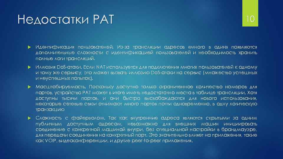 Недостатки PAT 10 Идентификация пользователей. Из-за трансляции адресов «много в один» появляются дополнительные сложности
