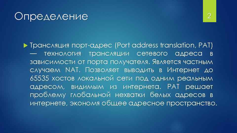 Pat перевод на русский. Трансляция сетевых адресов Pat.