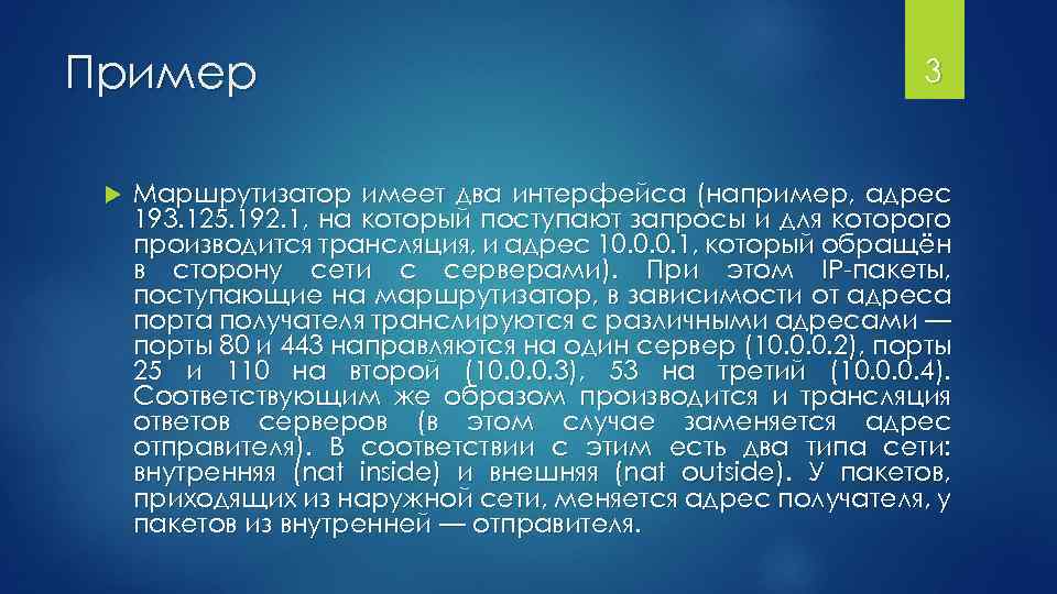 Пример 3 Маршрутизатор имеет два интерфейса (например, адрес 193. 125. 192. 1, на который