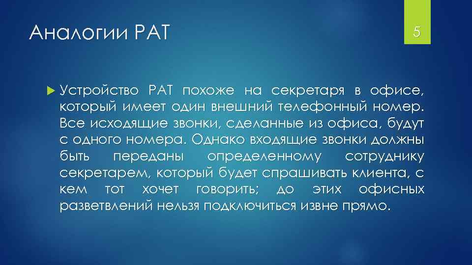 Аналогии PAT Устройство 5 PAT похоже на секретаря в офисе, который имеет один внешний