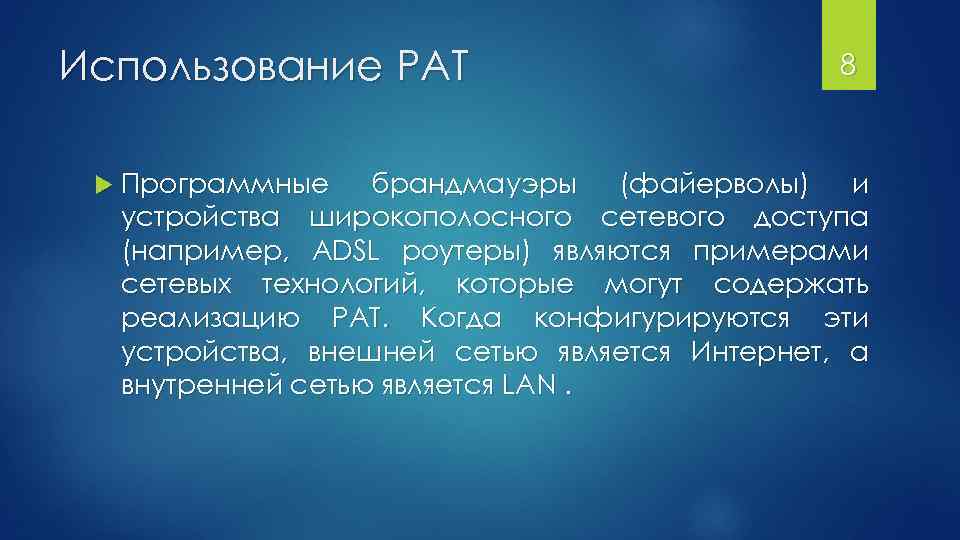 Использование PAT Программные 8 брандмауэры (файерволы) и устройства широкополосного сетевого доступа (например, ADSL роутеры)