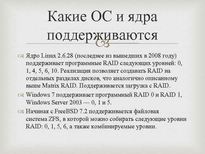 Какие ОС и ядра поддерживаются Ядро Linux 2. 6. 28 (последнее из вышедших в