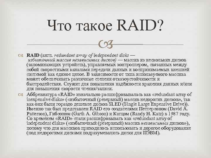 Что такое RAID? RAID (англ. redundant array of independent disks — избыточный массив независимых