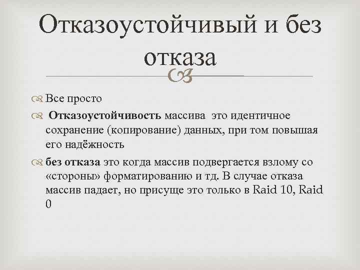 Отказоустойчивый и без отказа Все просто Отказоустойчивость массива это идентичное сохранение (копирование) данных, при