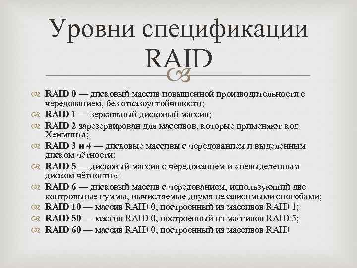 Уровни спецификации RAID 0 — дисковый массив повышенной производительности с чередованием, без отказоустойчивости; RAID