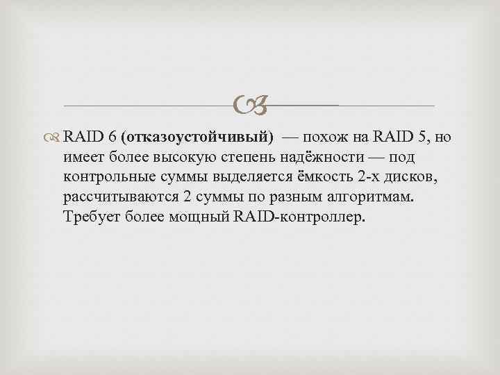  RAID 6 (отказоустойчивый) — похож на RAID 5, но имеет более высокую степень