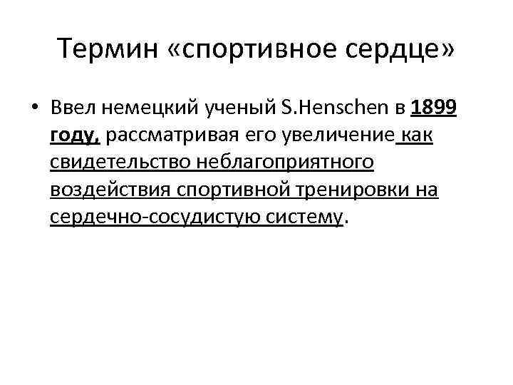 Термин «спортивное сердце» • Ввел немецкий ученый S. Henschen в 1899 году, рассматривая его