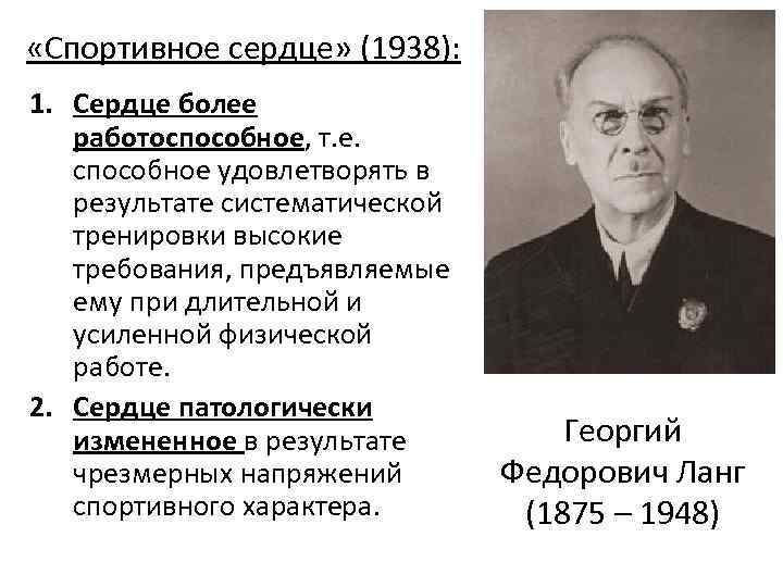  «Спортивное сердце» (1938): 1. Сердце более работоспособное, т. е. способное удовлетворять в результате