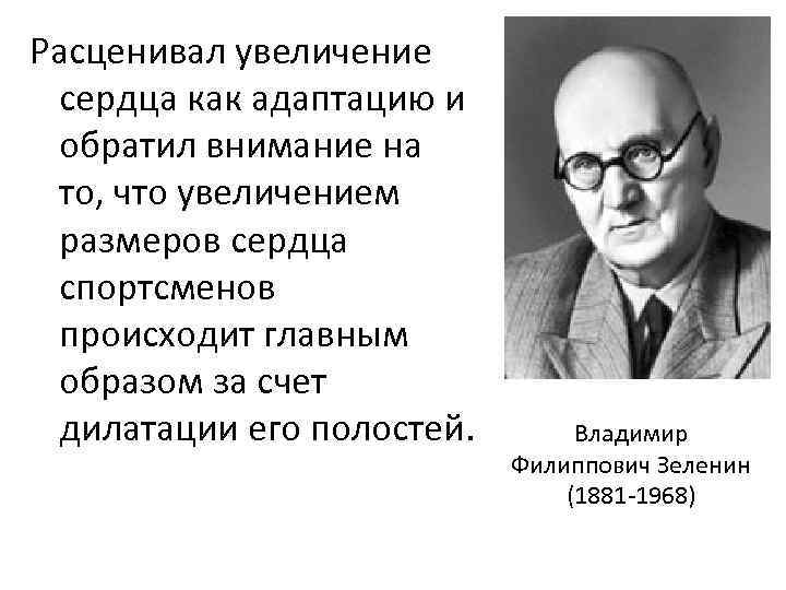 Расценивал увеличение сердца как адаптацию и обратил внимание на то, что увеличением размеров сердца