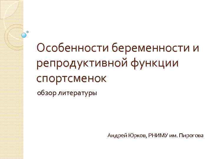 Особенности беременности и репродуктивной функции спортсменок обзор литературы Андрей Юрков, РНИМУ им. Пирогова 